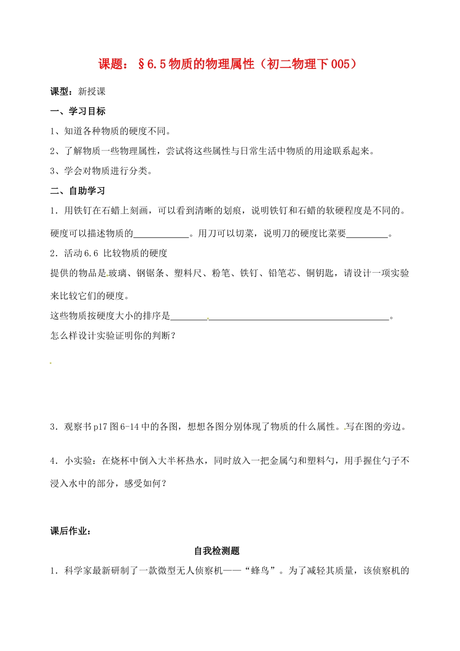 江苏省无锡市蠡园中学八年级物理 6.5《物质的物理属性》学案 苏科版_第1页