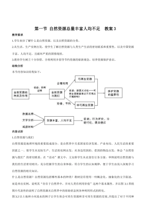 八年级地理上册：第三章第一节：自然资源总量丰富 人均不足（学案）