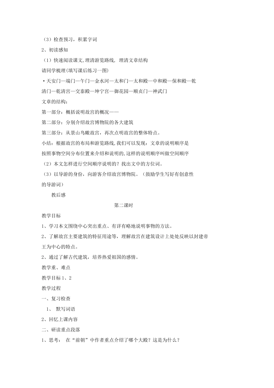 广西省贵港市平南县大安镇第二初级中学八年级语文《故宫博物院》学案_第2页