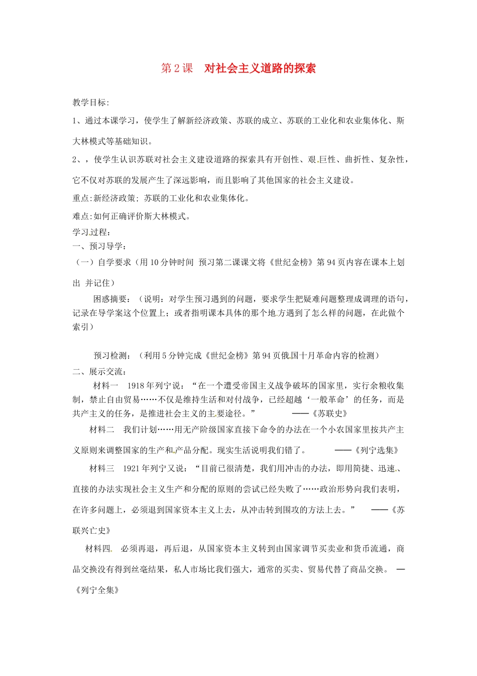 九年级历史下册 1.2《对社会主义道路的探索》学案 鲁教版_第1页