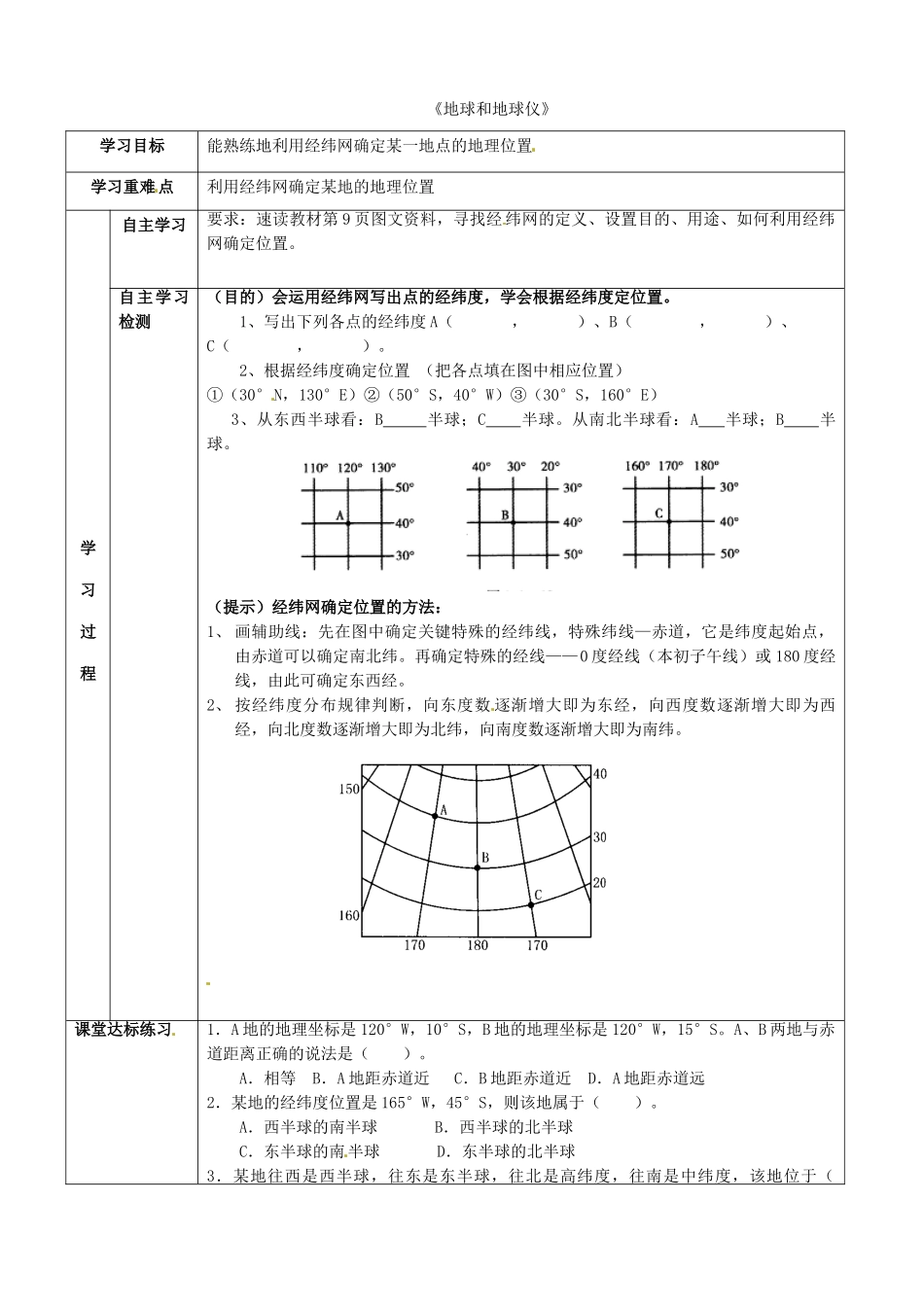 七年级地理上册 1.1《地球和地球仪（第3课时）》学练案（无答案） 新人教版-新人教版初中七年级上册地理学案_第1页