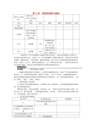 【聚焦中考】（教师用书）陕西省2015中考化学总复习 第一轮 第17讲 物质的检验与鉴别教案