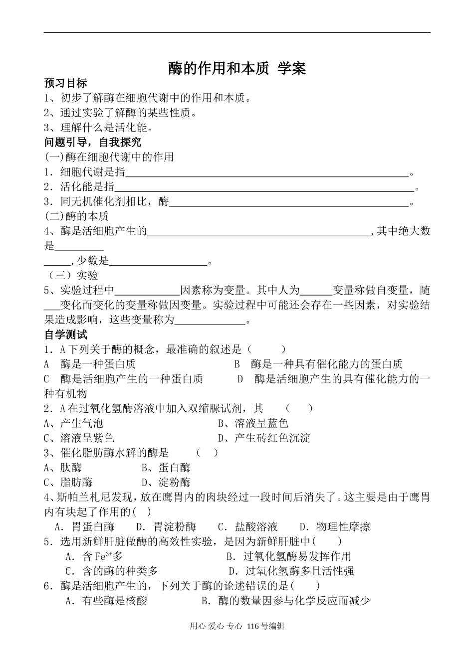 高中生物人教版必修1酶的作用和本质 学案_第1页
