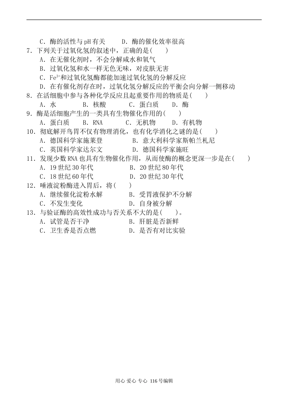 高中生物人教版必修1酶的作用和本质 学案_第2页