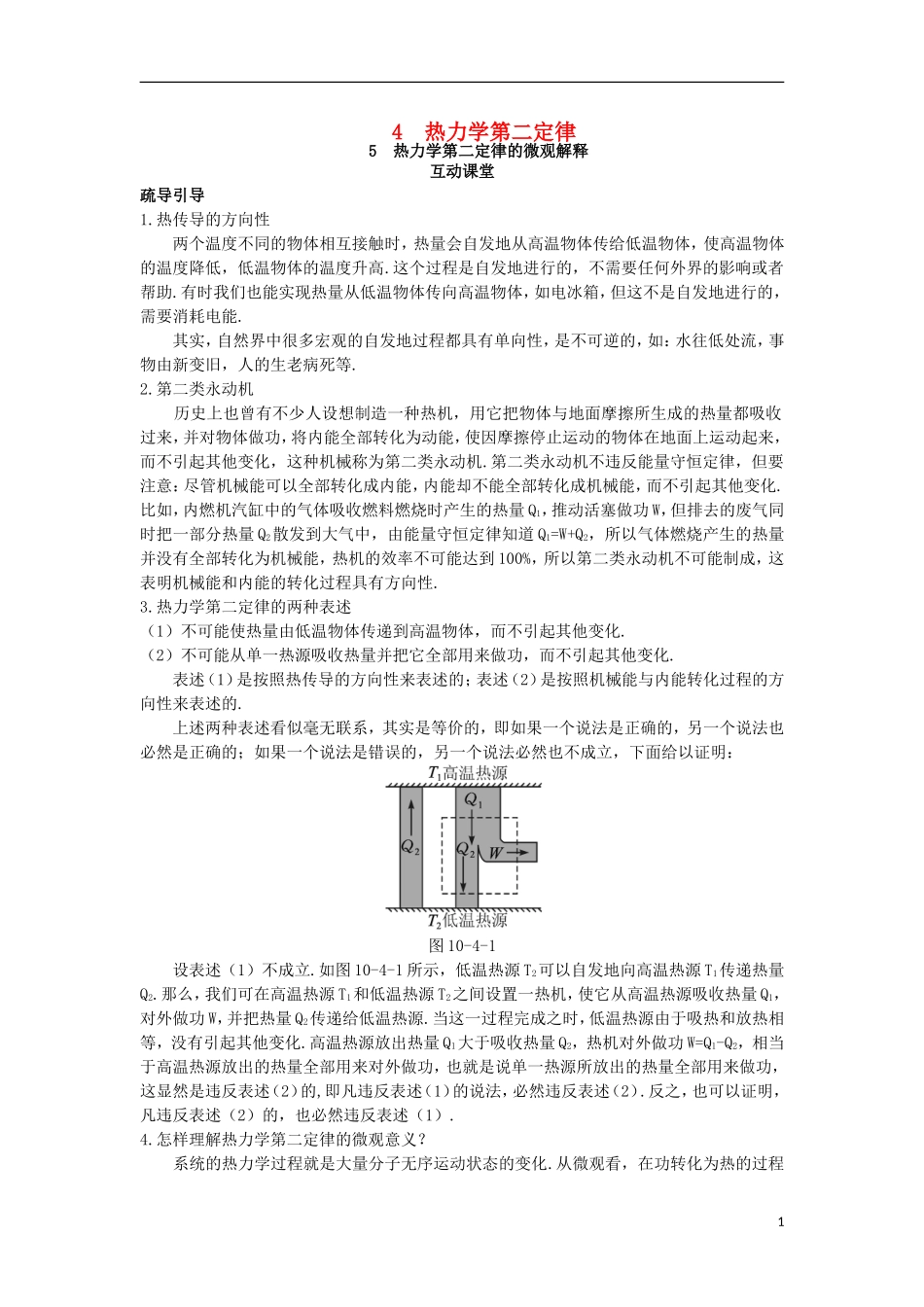 高中物理 第十章 热力学定律 4 热力学第二定律 5 热力学第二定律的微观解释互动课堂学案 新人教版选修3-3-新人教版高二选修3-3物理学案_第1页