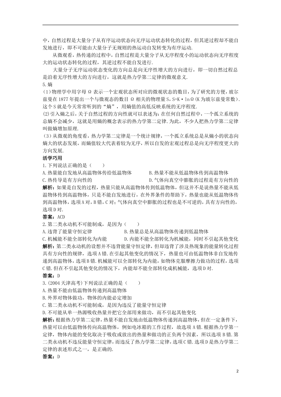 高中物理 第十章 热力学定律 4 热力学第二定律 5 热力学第二定律的微观解释互动课堂学案 新人教版选修3-3-新人教版高二选修3-3物理学案_第2页