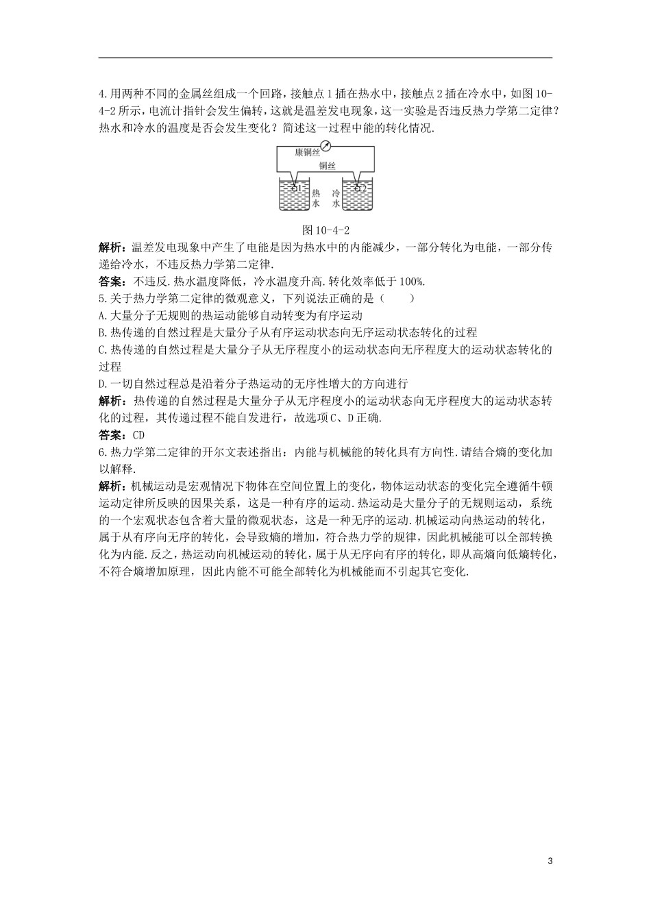 高中物理 第十章 热力学定律 4 热力学第二定律 5 热力学第二定律的微观解释互动课堂学案 新人教版选修3-3-新人教版高二选修3-3物理学案_第3页
