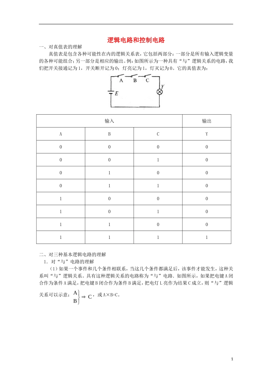 高中物理《逻辑电路和控制电路》学案 教科版选修3-1-教科版高中选修3-1物理学案_第1页