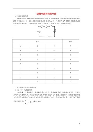 高中物理《逻辑电路和控制电路》学案 教科版选修3-1-教科版高中选修3-1物理学案