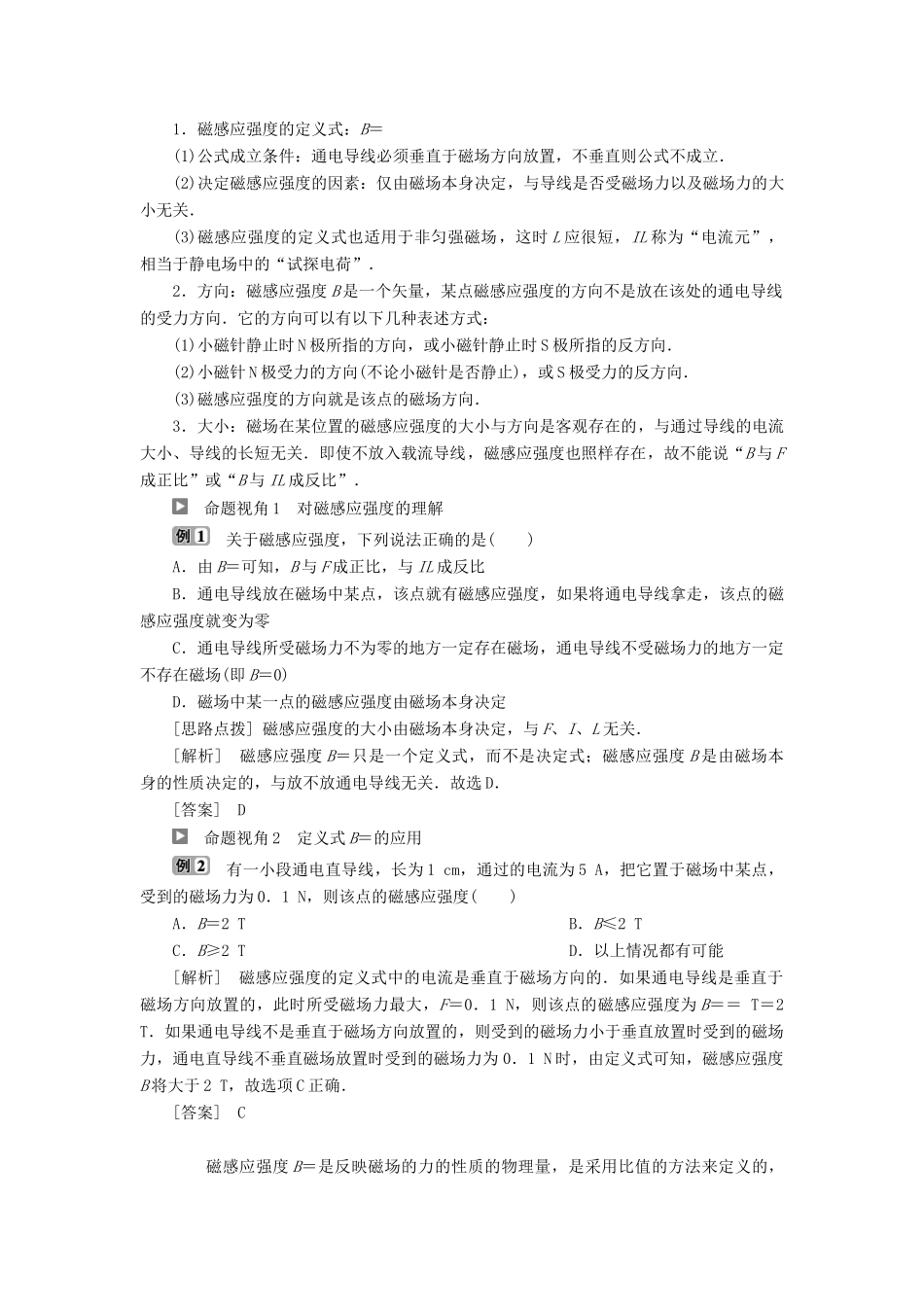 高中物理 第三章 磁场 第2节 磁感应强度学案 新人教版选修3-1-新人教版高二选修3-1物理学案_第2页