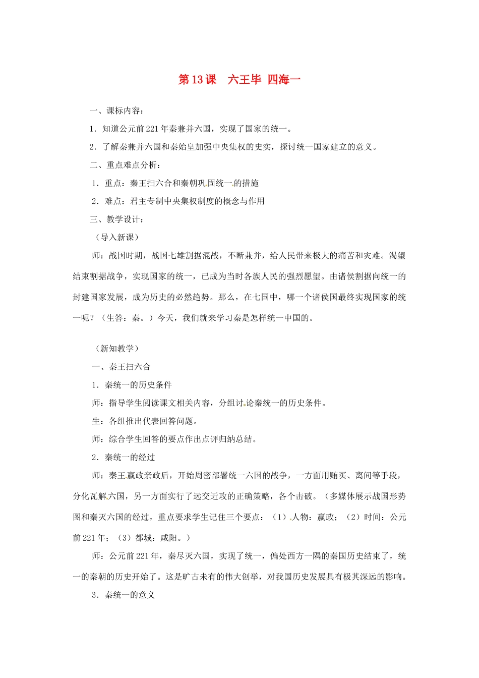 2012-2013学年七年级历史上册 第13课《六王毕 四海一》教学设计 岳麓版_第1页