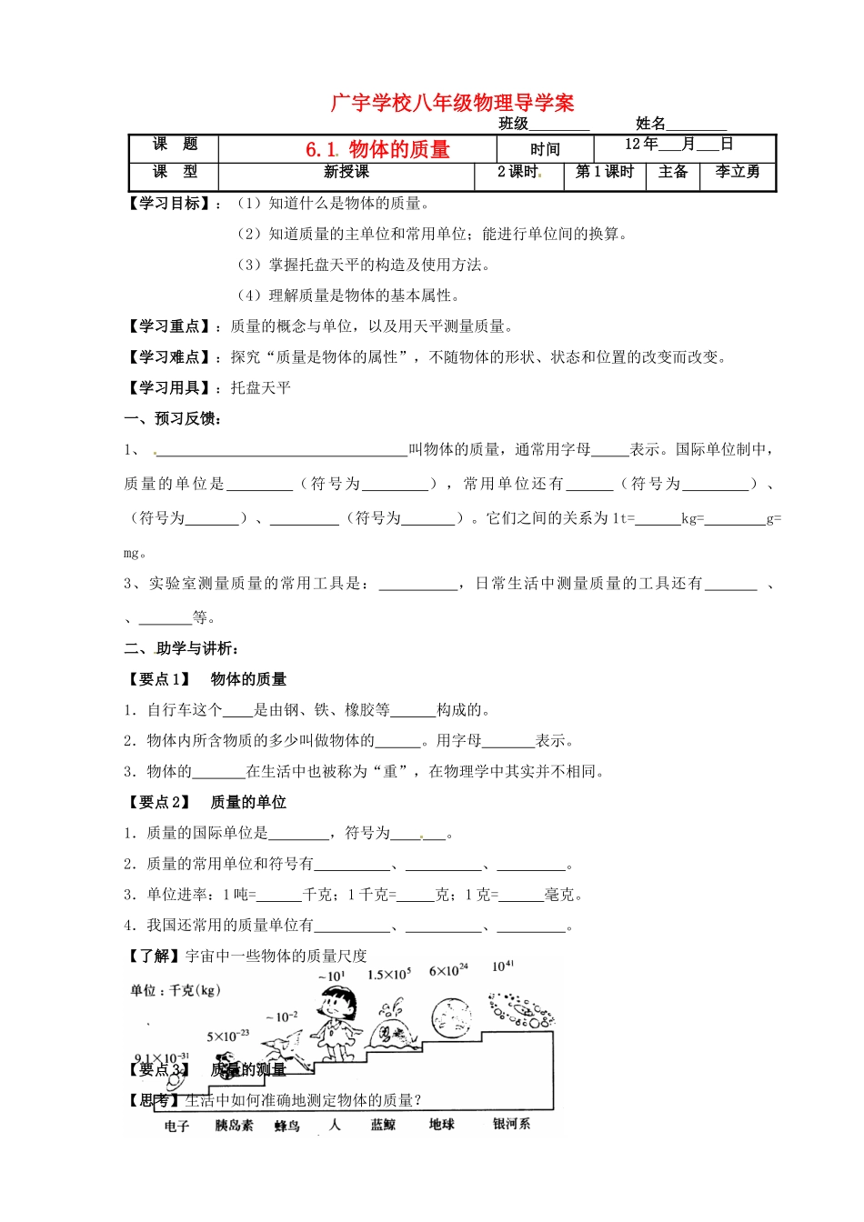 江苏省沭阳县广宇学校八年级物理 6.1物体的质量（1）学案（无答案）_第1页