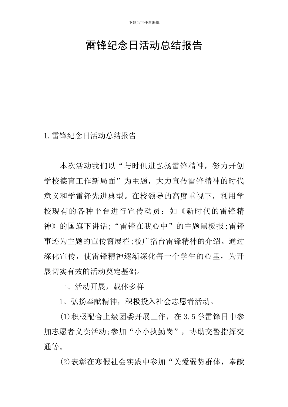 雷锋纪念日活动总结报告_第1页