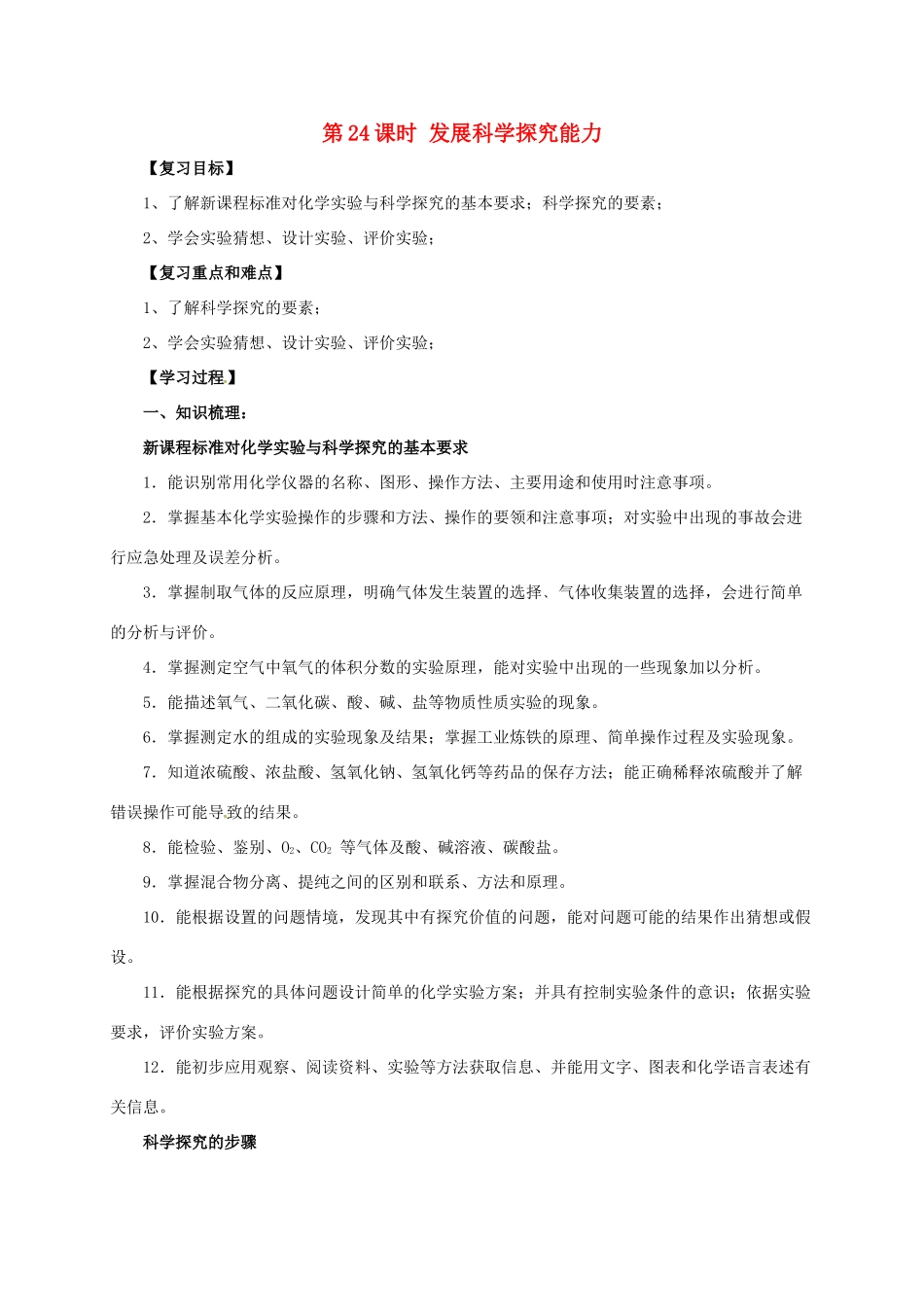 中考化学一轮复习 第24课时 发展科学探究能力学案-人教版初中九年级全册化学学案_第1页