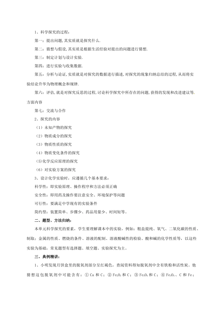 中考化学一轮复习 第24课时 发展科学探究能力学案-人教版初中九年级全册化学学案_第2页