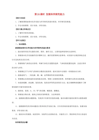 中考化学一轮复习 第24课时 发展科学探究能力学案-人教版初中九年级全册化学学案