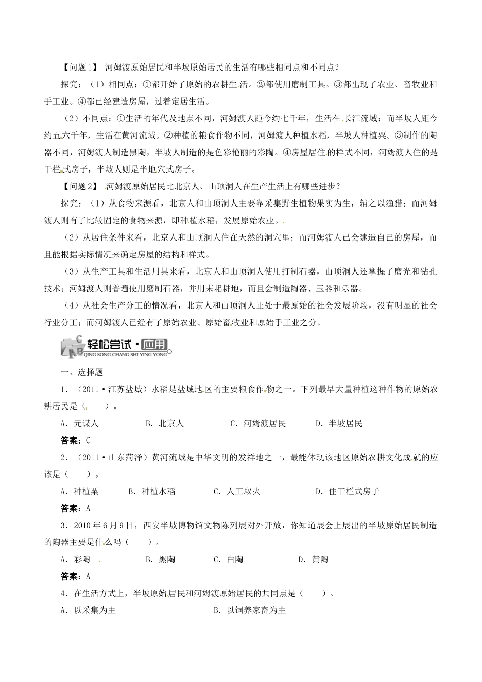 （秋季版）七年级历史上册 第2课 原始农业与村落生活导学案1 岳麓版-岳麓版初中七年级上册历史学案_第2页