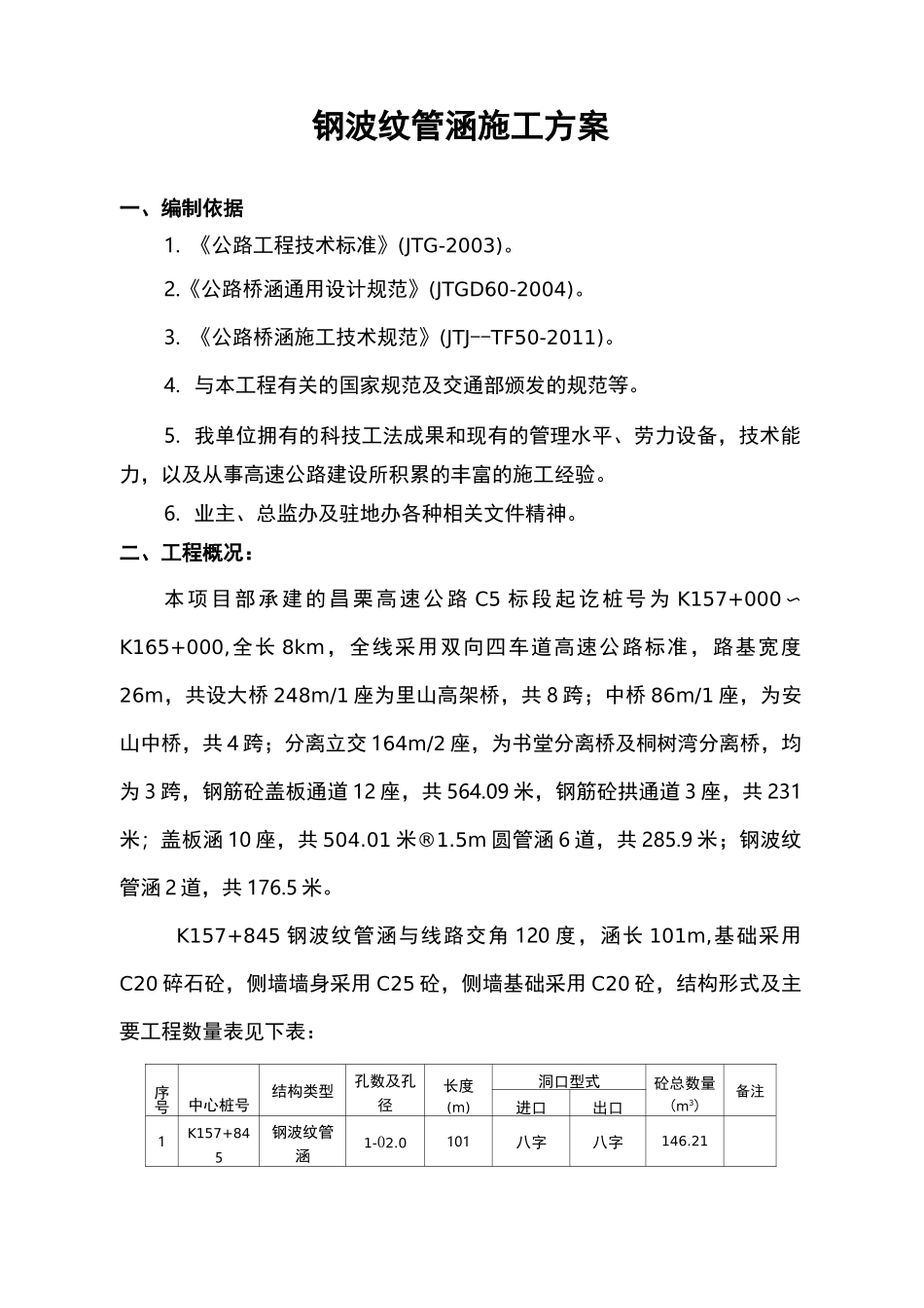 钢波纹管施工及方案_第1页