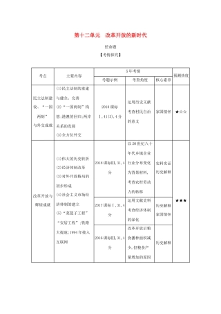 （课标版 A版）高考历史总复习 第十二单元 改革开放的新时代学案（含解析）-人教版高三全册历史学案