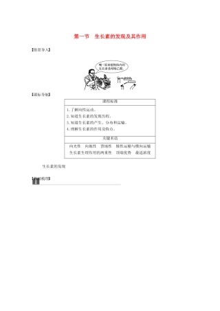 高中生物 第一章 植物生命活动的调节 第一节 生长素的发现及其作用学案 中图版必修3-中图版高一必修3生物学案