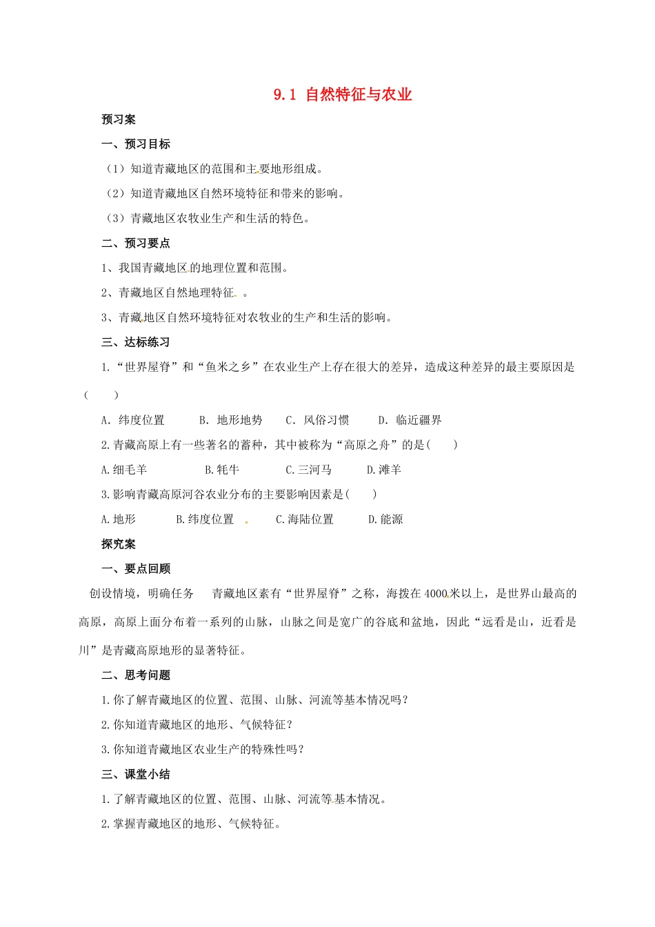 辽宁省凌海市八年级地理下册 9.1 自然特征与农业导学案 （新版）新人教版-（新版）新人教版初中八年级下册地理学案_第1页