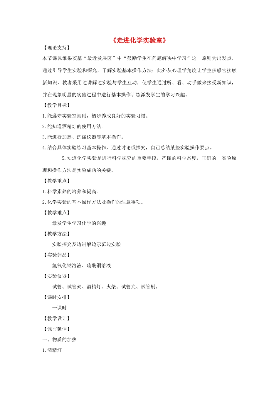 2012年秋九年级化学上册《走进化学实验室》教案4 新人教版_第1页