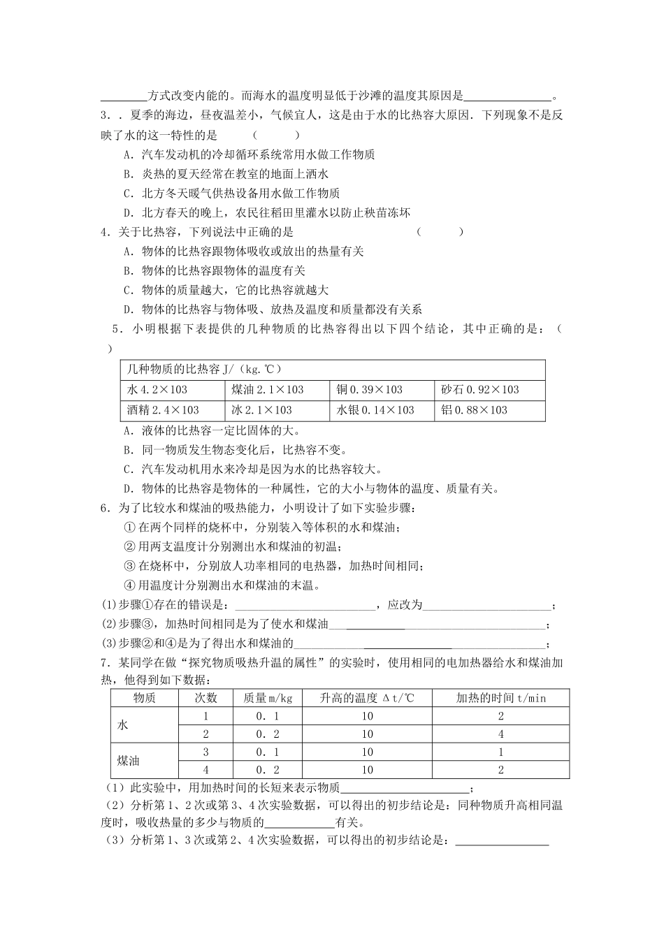江苏省高邮市九年级物理上册 12.3 物质的比热容（第1课时）导学案 苏科版-苏科版初中九年级上册物理学案_第3页