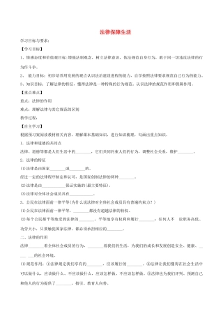七年级道德与法治下册 第四单元 走进法治天地 第九课 法律在我们身边 第2框 法律保障生活学案2 新人教版-新人教版初中七年级下册政治学案