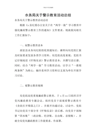 水务局关于警示教育活动总结