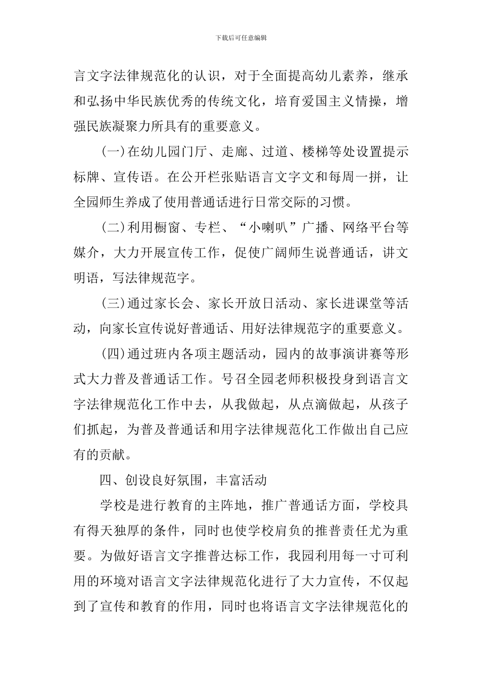 2024年幼儿园语言文字工作总结_第3页