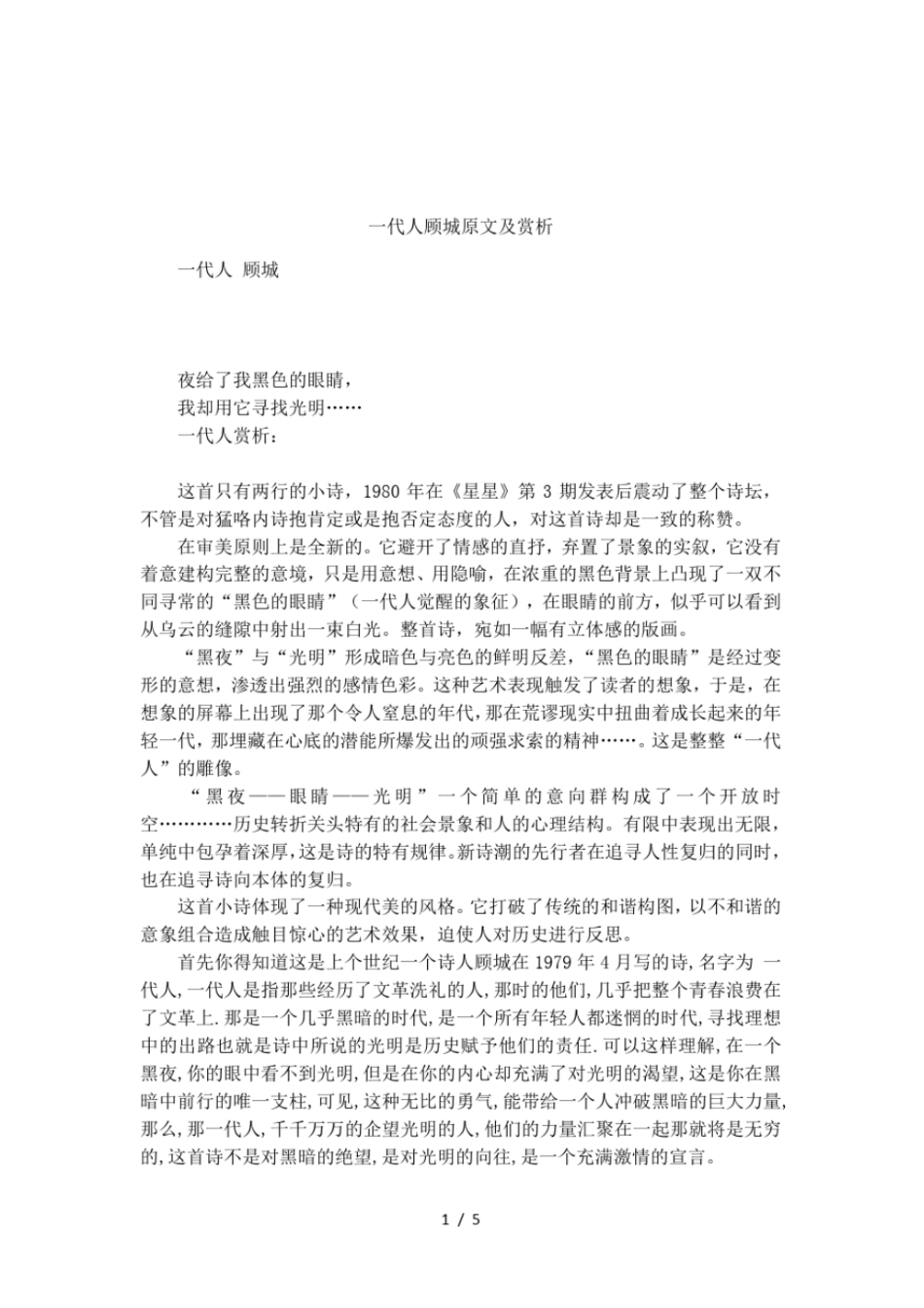 一代人顾城原文及赏析_第1页