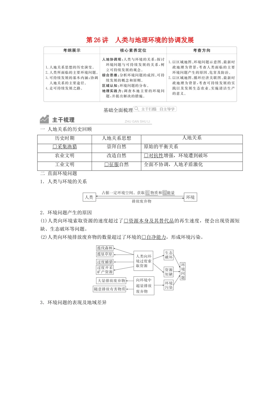 高考地理一轮复习 第二部分 人文地理——重在运用 第六章 人类与地理环境的协调发展 第26讲 人类与地理环境的协调发展学案 新人教版-新人教版高三全册地理学案_第1页