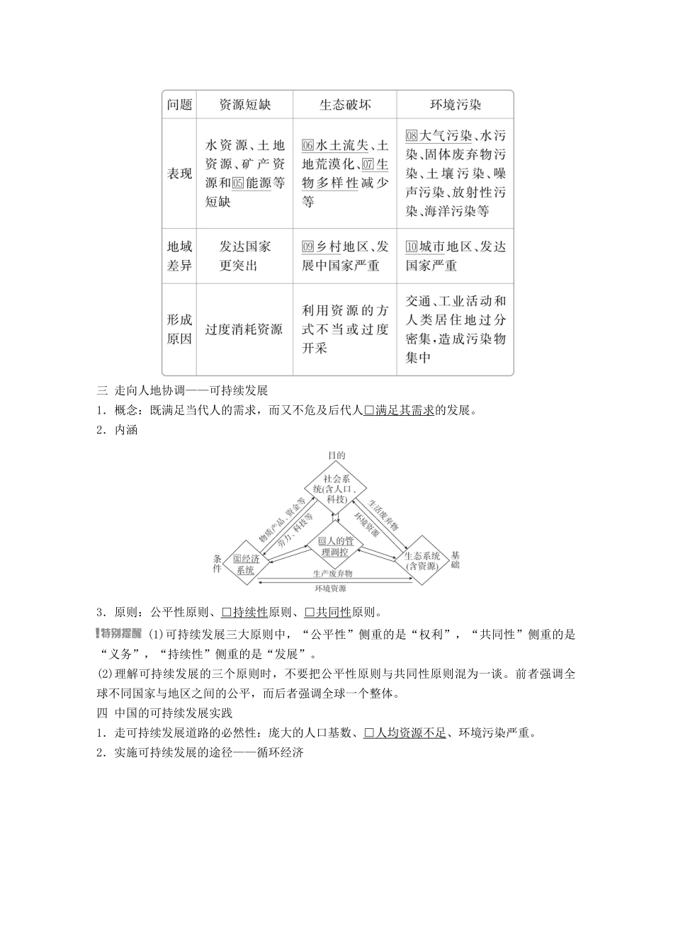 高考地理一轮复习 第二部分 人文地理——重在运用 第六章 人类与地理环境的协调发展 第26讲 人类与地理环境的协调发展学案 新人教版-新人教版高三全册地理学案_第2页