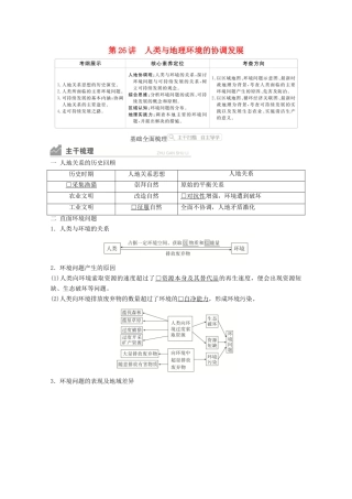 高考地理一轮复习 第二部分 人文地理——重在运用 第六章 人类与地理环境的协调发展 第26讲 人类与地理环境的协调发展学案 新人教版-新人教版高三全册地理学案