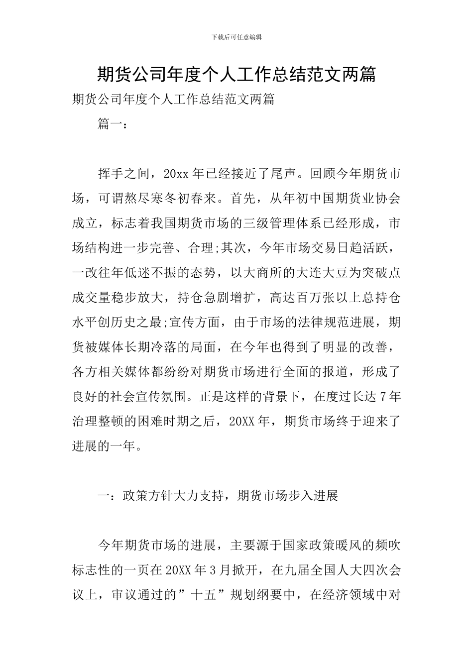 期货公司年度个人工作总结范文两篇_第1页