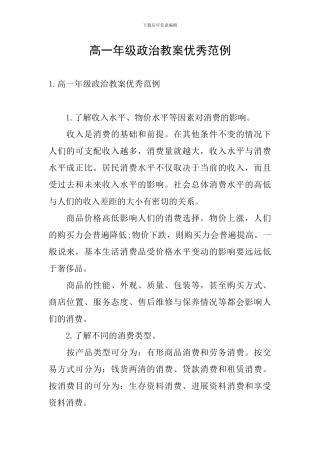 高一年级政治教案优秀范例