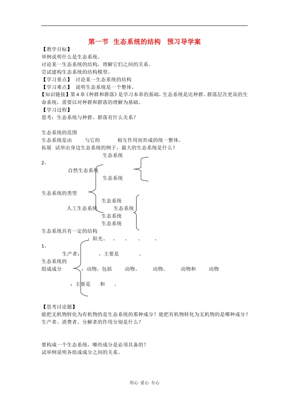 高中生物：5.1《生态系统的结构》学案（3）（新人教版必修3）_第1页