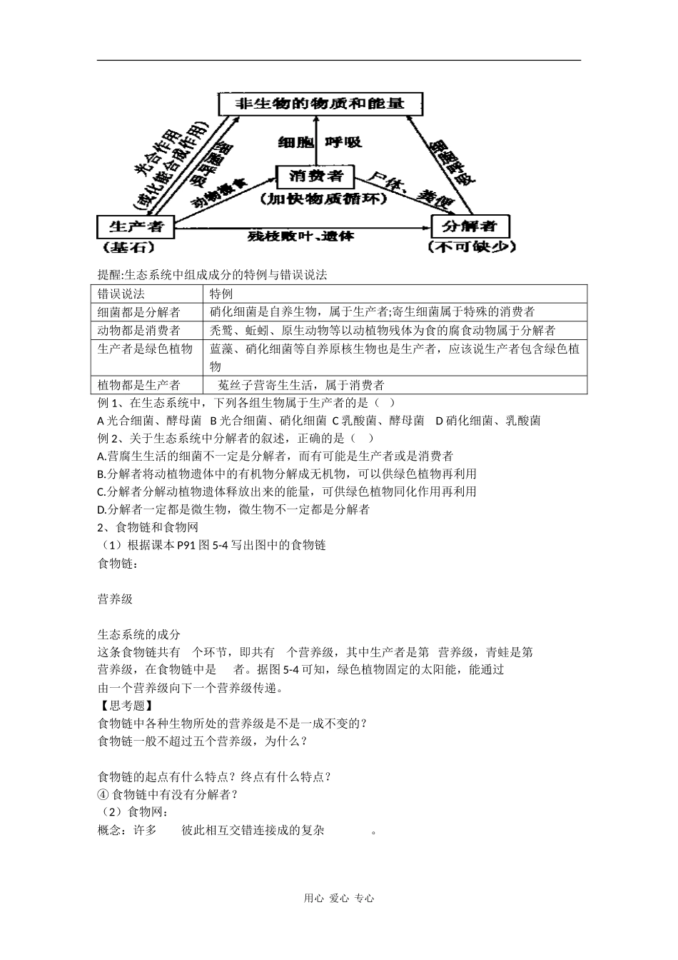 高中生物：5.1《生态系统的结构》学案（3）（新人教版必修3）_第2页