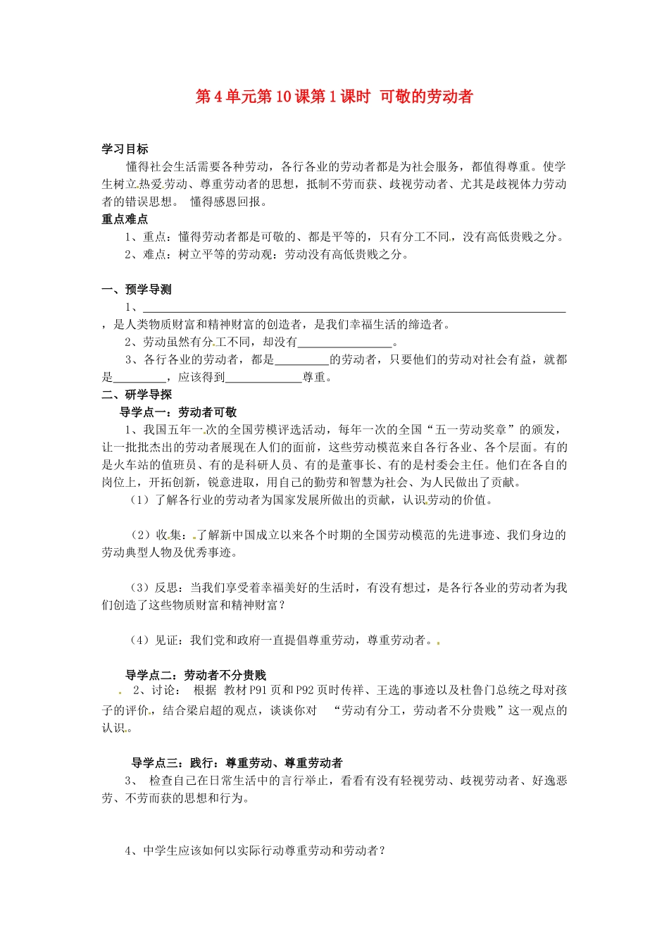 湖南省郴州市嘉禾县坦坪中学八年级政治下册 第4单元 第10课 第1课时 可敬的劳动者学案 教科版_第1页