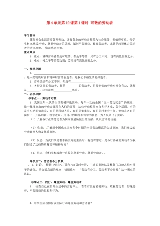 湖南省郴州市嘉禾县坦坪中学八年级政治下册 第4单元 第10课 第1课时 可敬的劳动者学案 教科版