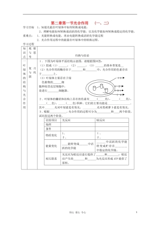 高中生物 第二章第一节光合作用 一 光能在叶绿体中的转换学案 新人教版选修