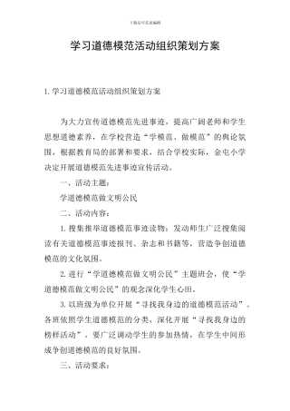 学习道德模范活动组织策划方案