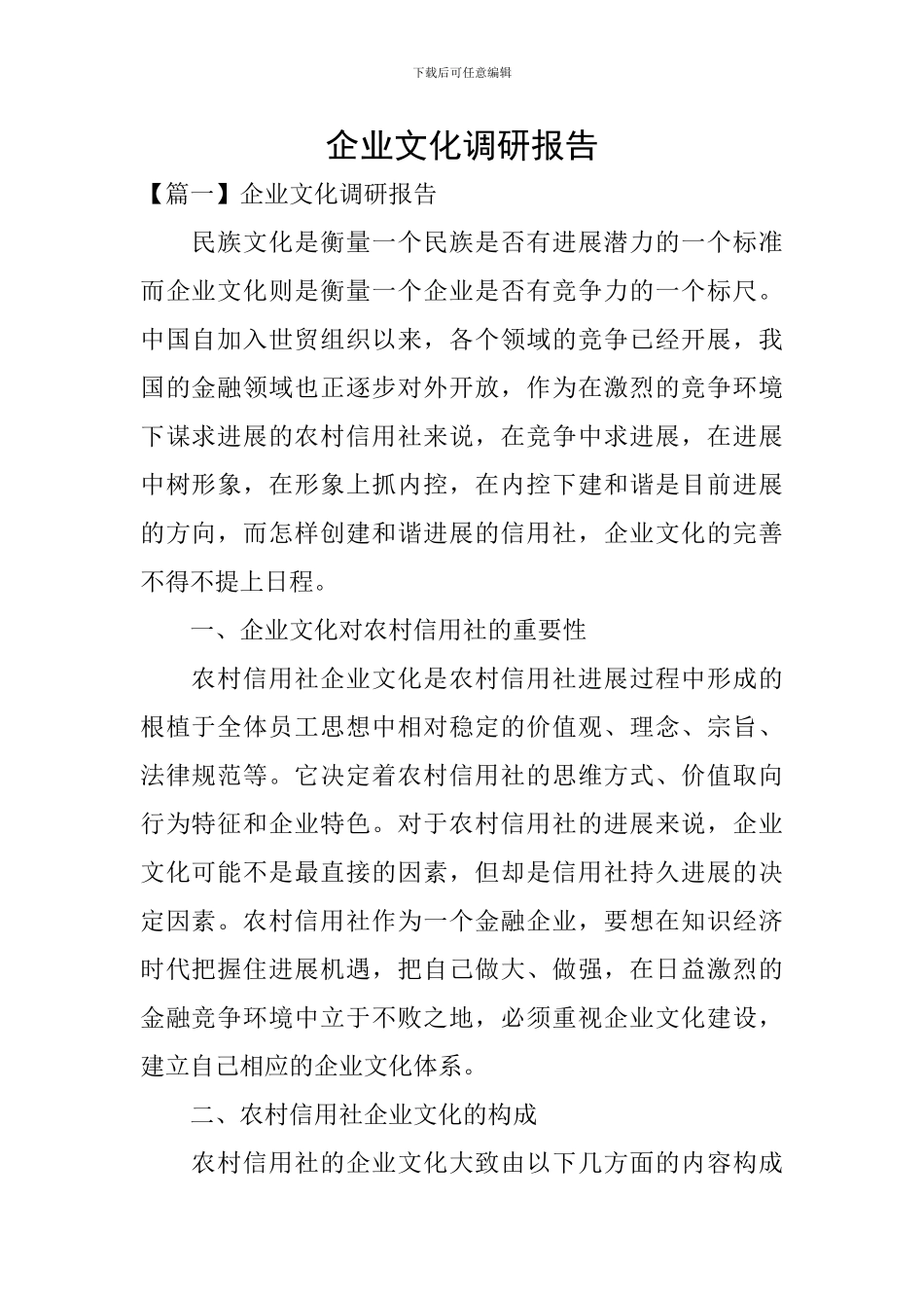 企业文化调研报告_第1页