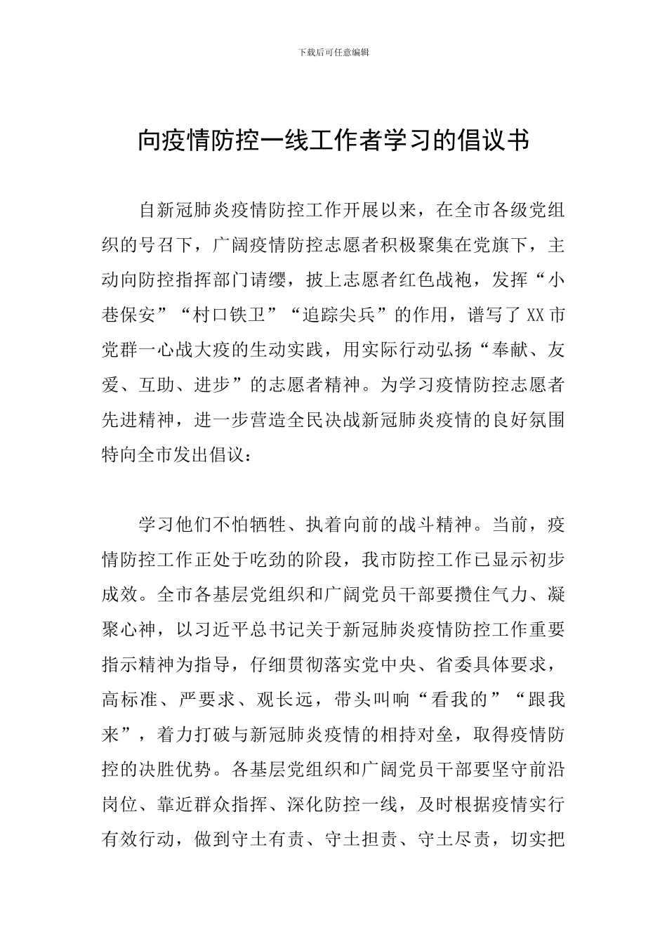 向疫情防控一线工作者学习的倡议书_第1页