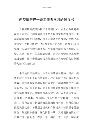 向疫情防控一线工作者学习的倡议书