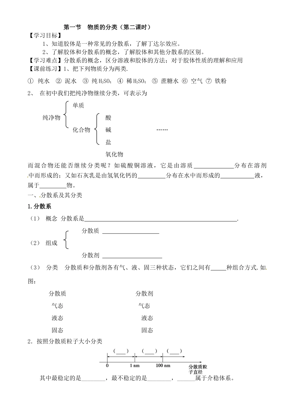 【名校联盟】浙江省桐庐县富春高级中学高一化学 物质的分类学案_第3页