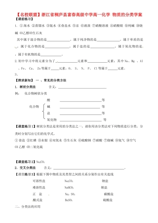 【名校联盟】浙江省桐庐县富春高级中学高一化学 物质的分类学案