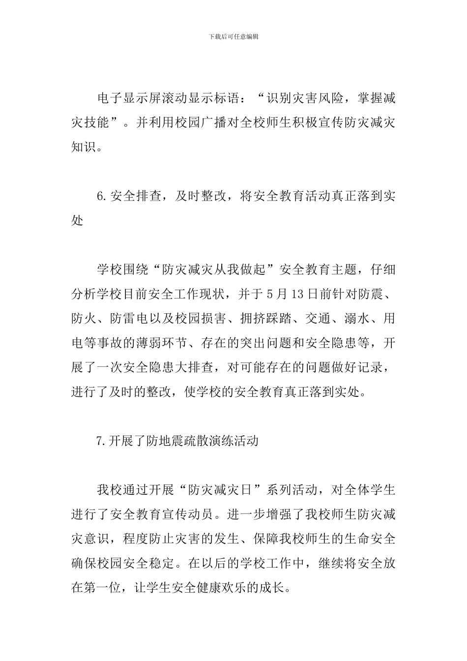 防灾减灾工作总结范文3篇_第3页