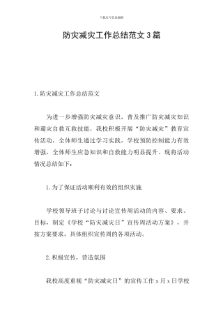 防灾减灾工作总结范文3篇