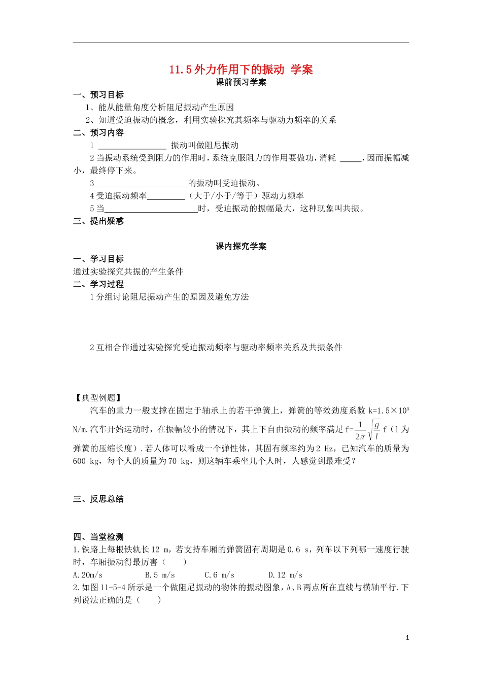 高中物理 11.5外力作用下的振动学案 新人教版选修3-4-新人教版高二选修3-4物理学案_第1页